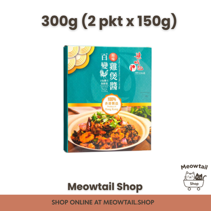 Ip Shing Kee Hong Kong Style Chicken Pot Sauce - Mild Spicy 300g (2 pkt x150g)